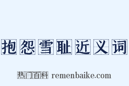 抱怨雪耻近义词是什么意思的图片